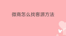 微商怎么找客源方法 微商找客源的方法