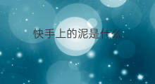 快手上的泥是什么 快手上玩的泥怎么做