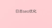 日志seo优化 抖音日志文件在哪