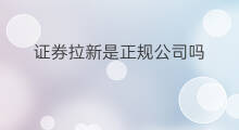 证券拉新是正规公司吗 证券拉新是正规公司吗吗