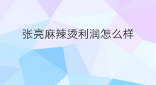 张亮麻辣烫利润怎么样 麻辣烫利润怎么算