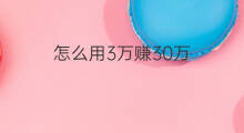 怎么用3万赚30万 3万如何赚30万