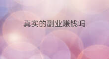 真实的副业赚钱吗 做副业真实吗