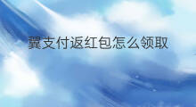 翼支付返红包怎么领取 翼支付怎么领取红包
