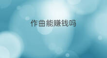 作曲能赚钱吗 chatgpt能作曲吗