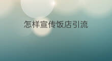 怎样宣传饭店引流 饭店产品分类引流