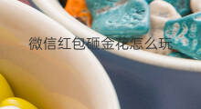 微信红包砸金花怎么玩 微信红包怎么玩牛牛