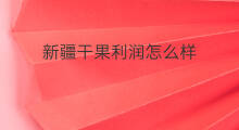 新疆干果利润怎么样 跨境电商卖新疆干果吗