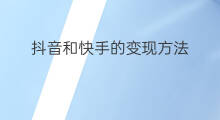 抖音和快手的变现方法 抖音自己变现方法