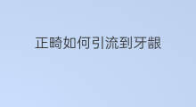 正畸如何引流到牙龈 正畸如何引流