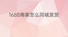 1688商家怎么同城发货 1688怎么找商家发货