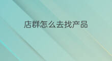 店群怎么去找产品 店群产品技巧