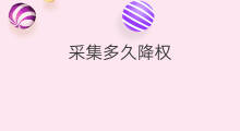 采集多久降权 降权多久