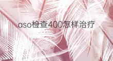 aso检查400怎样治疗 aso阳性高怎样治疗