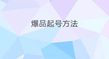 爆品起号方法 跨境电商爆品方法