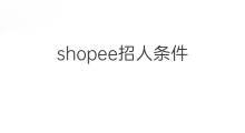 shopee招人条件 shopee为啥狂招人