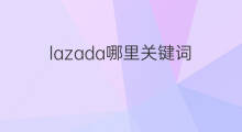 lazada哪里关键词 lazada关键词怎么购买