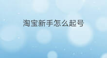 淘宝新手怎么起号 新手起号方法