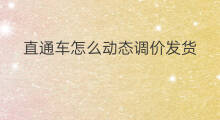 直通车怎么动态调价发货 直通车根据什么调价