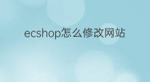 ecshop怎么修改网站标题 ecshop怎么改网站标题