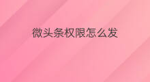 微头条权限怎么发 微头条怎么设权限