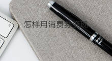 怎样用消费券变现 领湖北消费券如何变现