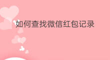 如何查找微信红包记录 怎样查找微信红包记录
