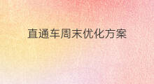 直通车周末优化方案 直通车优化方案