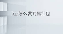 qq怎么发专属红包 qq专属红包怎么领