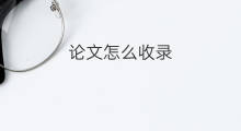 论文怎么收录 论文收录种类