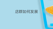 店群如何发展 淘宝店群如何发展