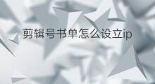 剪辑号书单怎么设立ip 书单怎么起号快