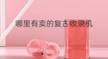 哪里有卖的复古收录机 绵阳哪里有卖收录机