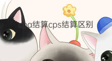 cpa结算cps结算区别 结算cps啥意思