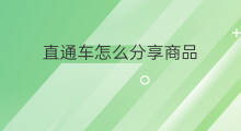 直通车怎么分享商品 怎么积累直通车经验分享