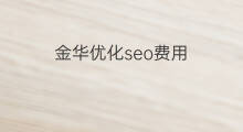 金华优化seo费用 金华seo外链优化费用