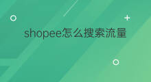 shopee怎么搜索流量 shopee怎么免费流量