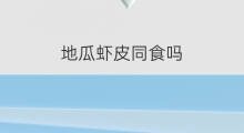 地瓜虾皮同食吗 虾皮韭菜可以与虾皮同食吗