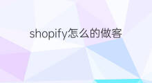 shopify怎么的做客服账号 chatgpt做客服