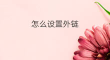 怎么设置外链 外链怎样设置