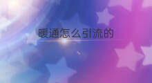 暖通怎么引流的 暖暖怎么赚钱