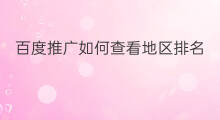 百度推广如何查看地区排名 百度推广如何查看排名