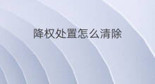 降权处置怎么清除 降权怎么处置