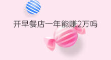 开早餐店一年能赚2万吗 粮油店一年能赚50万吗