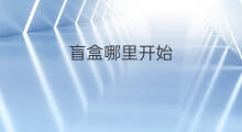 盲盒哪里开始 盲盒哪年开始