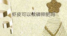 虾皮可以做磷钾肥吗 无磷红虾皮怎么吃