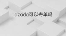 lazada可以寄单吗 lazada怎么寄