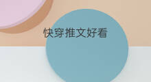 快穿推文好看 好看的推文快穿文