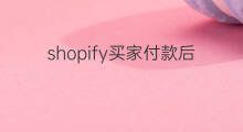 shopify买家付款后钱在哪里 闲鱼买家收货后钱在哪