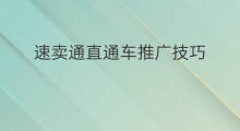 速卖通直通车推广技巧 速卖通怎么卡直通车